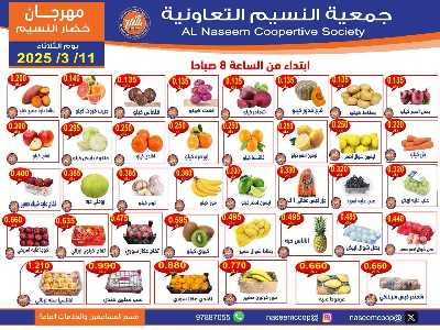 عروض الثلاثاء على الخضار والفاكهه من جمعية النسيم  1