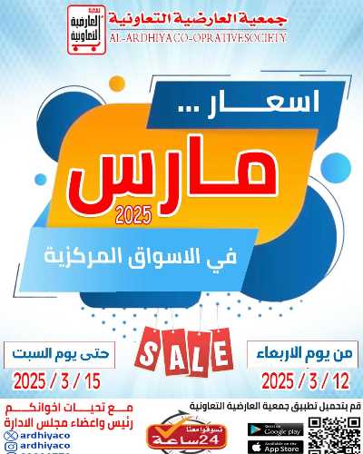 عروض جمعية  العارضية التعاونية -  الأسواق المركزية 1