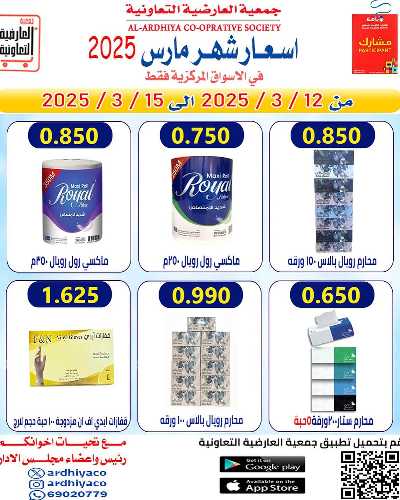 عروض جمعية  العارضية التعاونية -  الأسواق المركزية 8