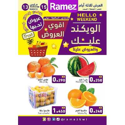 عروض نهاية الاسبوع من أسواق رامز 1