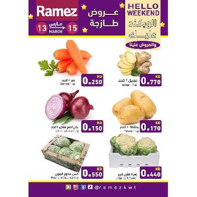 عروض نهاية الاسبوع من أسواق رامز 2
