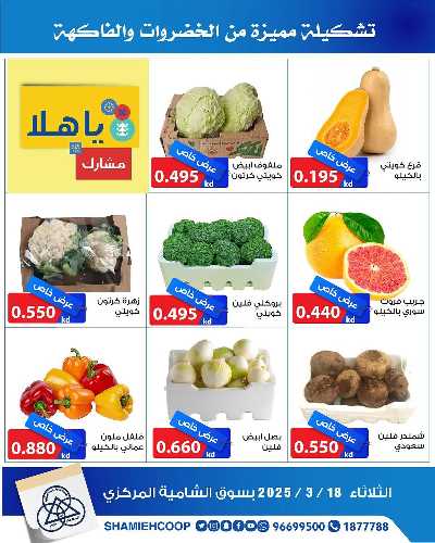 عروض الثلاثاء من جمعية الشامية والشويخ  3