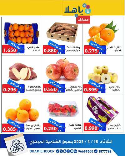 عروض الثلاثاء من جمعية الشامية والشويخ  4