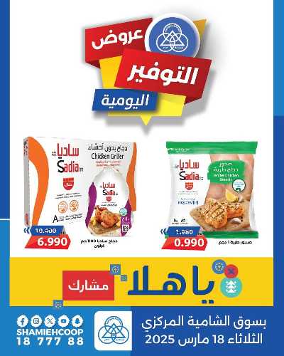 عروض الثلاثاء من جمعية الشامية والشويخ  6