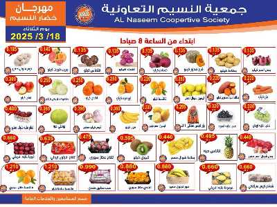 عروض الثلاثاء على الخضار والفاكهه من جمعية النسيم  1