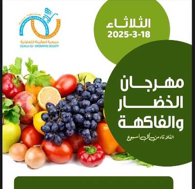 عروض الثلاثاءمن جمعية العقيلة التعاونية 1
