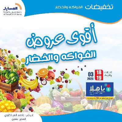 عروض التوفير من جمعية المسايل التعاونيه 1