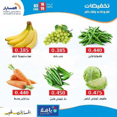 عروض التوفير من جمعية المسايل التعاونيه 2