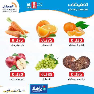 عروض التوفير من جمعية المسايل التعاونيه 3
