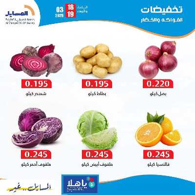 عروض التوفير من جمعية المسايل التعاونيه 4