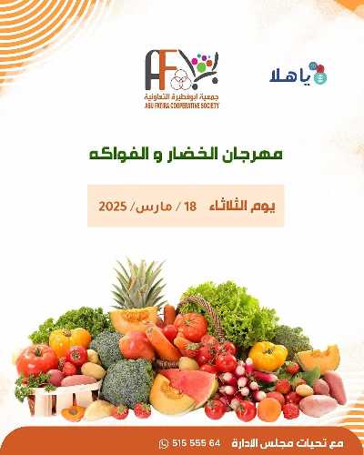 عروض الثلاثاء من جمعية ابو فطيرة التعاونية - خضار وفاكهة 1