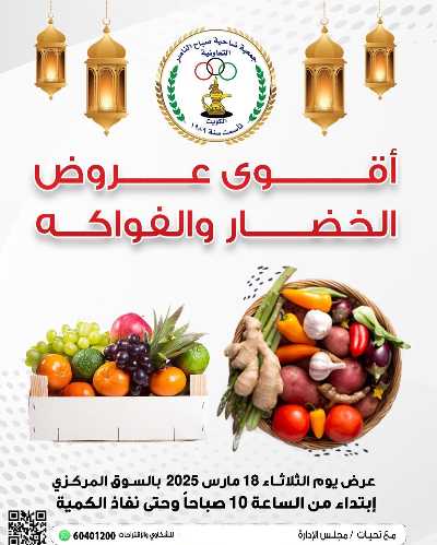عروض الثلاثاء من جمعية صباح الناصر التعاونية 1
