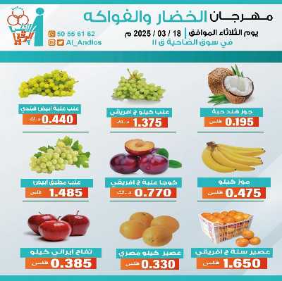 عروض الثلاثاء من جمعية الاندلس والرقعي التعاونية - خضار وفاكهة 1