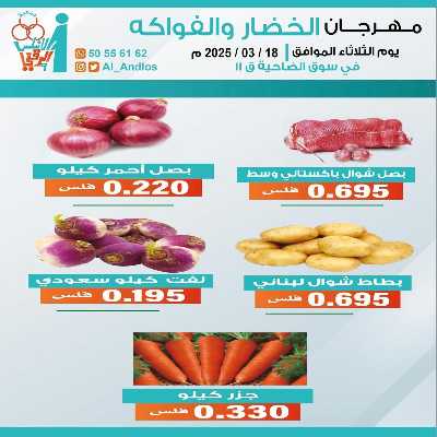 عروض الثلاثاء من جمعية الاندلس والرقعي التعاونية - خضار وفاكهة 3