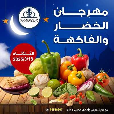 عروض الثلاثاء من جمعية ضاحية فهد الاحمد التعاونية 1