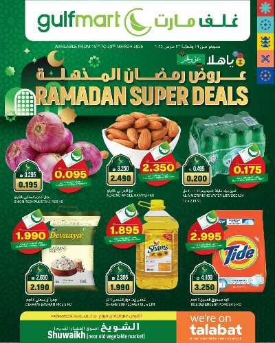 عروض رمضان غلف مارت 1