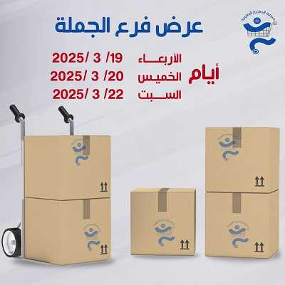 عروض الجملة من جمعية الخالدية التعاونية  1