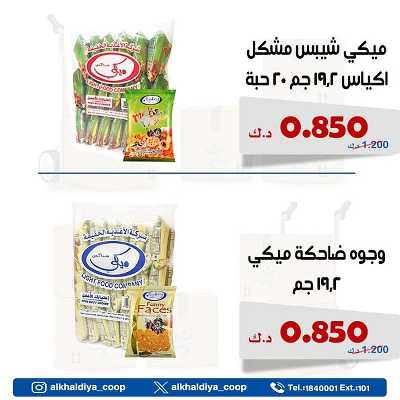 عروض الجملة من جمعية الخالدية التعاونية  6