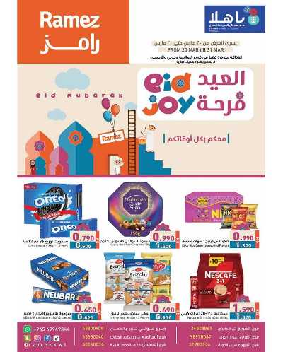 عروض فرحة العيد من أسواق رامز 1