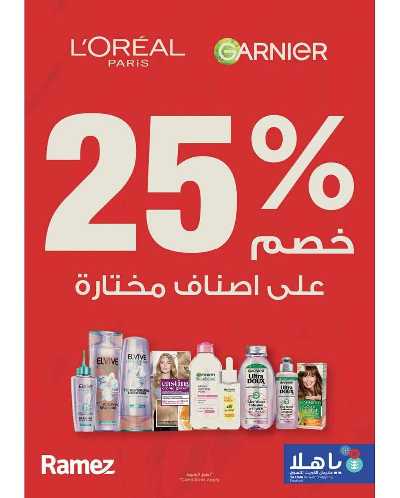 عروض فرحة العيد من أسواق رامز 27