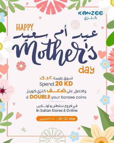 عروض عيد الام  من مركز سلطان 1