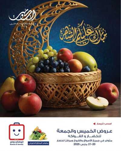  عروض نهاية الاسبوع من جمعية الروضة وحولى  1