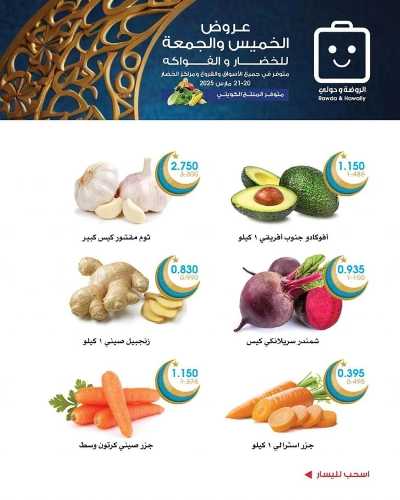  عروض نهاية الاسبوع من جمعية الروضة وحولى  2