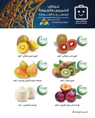  عروض نهاية الاسبوع من جمعية الروضة وحولى  8