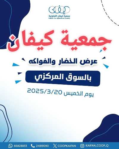 عروض جمعية كيفان التعاونية 1