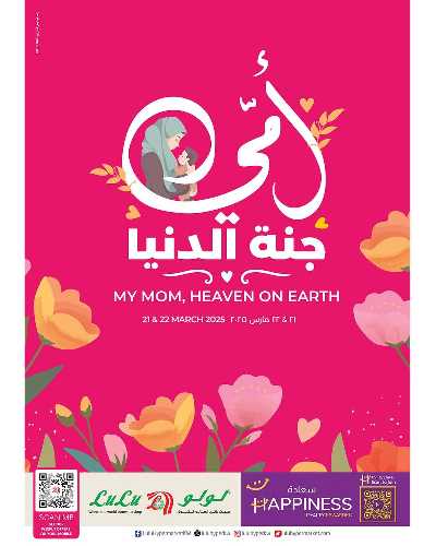 عروض عيد الام من لولو 1