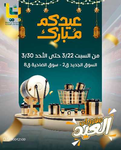 عروض عيد الفطر المبارك من جمعية بيان التعاونية 1