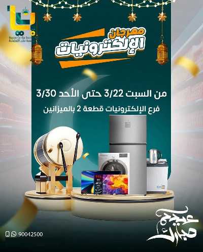 عروض عيد الفطر المبارك من جمعية بيان التعاونية 29