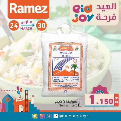 عروض فرحة العيد من أسواق رامز 3