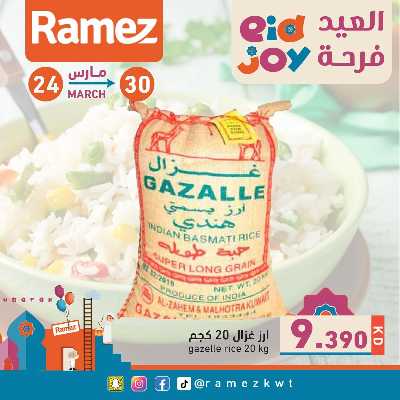 عروض فرحة العيد من أسواق رامز 5