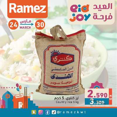 عروض فرحة العيد من أسواق رامز 8