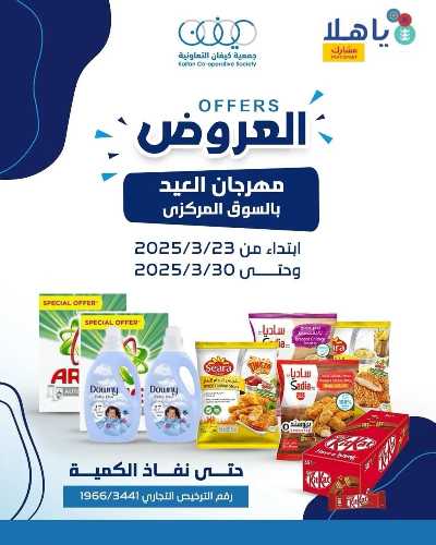 مهرجان العيد جمعية كيفان التعاونية 1