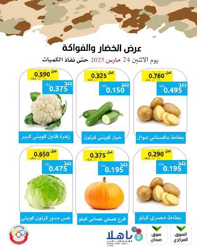 عروض الاثنين من جمعية وزارة الدفاع الاستهلاكية 1