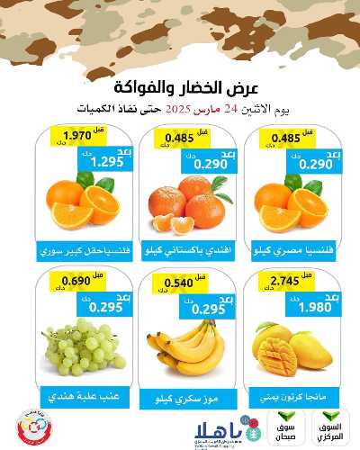 عروض الاثنين من جمعية وزارة الدفاع الاستهلاكية 2