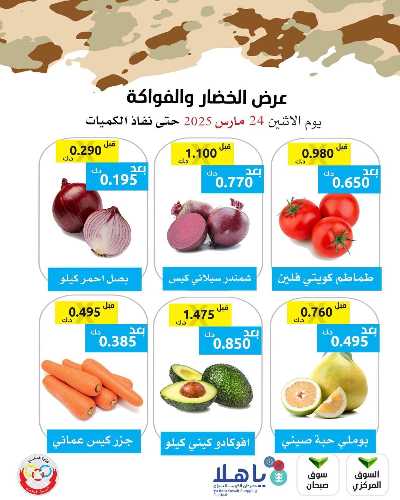 عروض الاثنين من جمعية وزارة الدفاع الاستهلاكية 3
