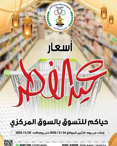 عروض العيد من جمعية صباح الناصر التعاونية 1