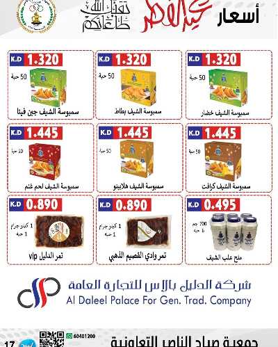 عروض العيد من جمعية صباح الناصر التعاونية 11