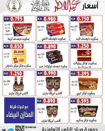 عروض العيد من جمعية صباح الناصر التعاونية 15