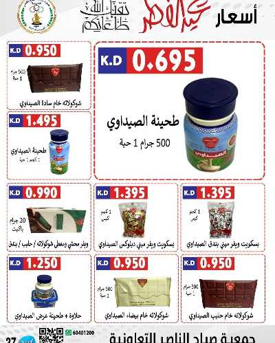 عروض العيد من جمعية صباح الناصر التعاونية 16