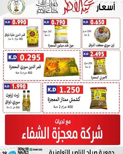 عروض العيد من جمعية صباح الناصر التعاونية 17