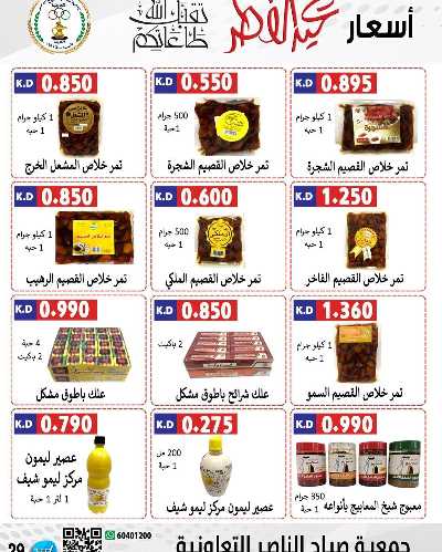عروض العيد من جمعية صباح الناصر التعاونية 18