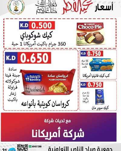 عروض العيد من جمعية صباح الناصر التعاونية 20