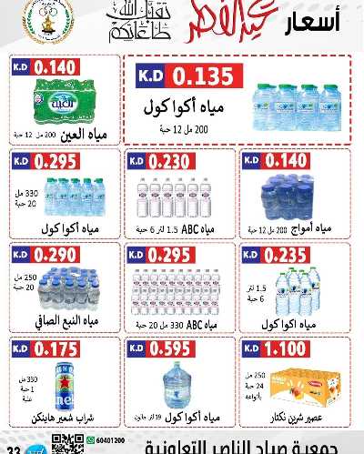 عروض العيد من جمعية صباح الناصر التعاونية 22