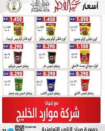 عروض العيد من جمعية صباح الناصر التعاونية 23