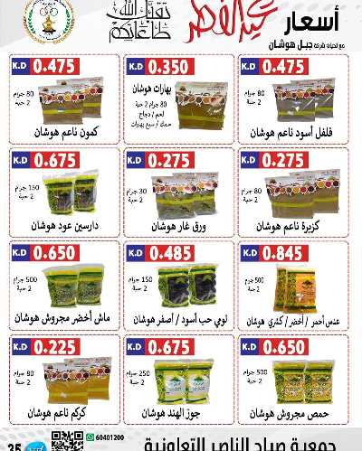 عروض العيد من جمعية صباح الناصر التعاونية 24