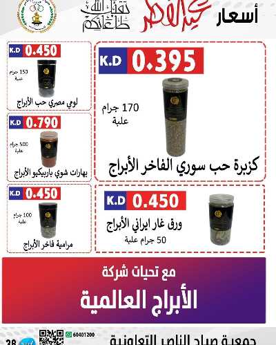 عروض العيد من جمعية صباح الناصر التعاونية 27